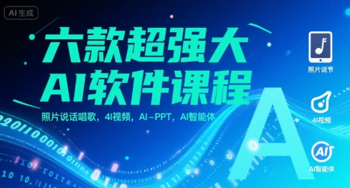 六款超强大AI软件课程，照片说话唱歌，4I视频，AI-PPT，AI智能体-小何资源库
