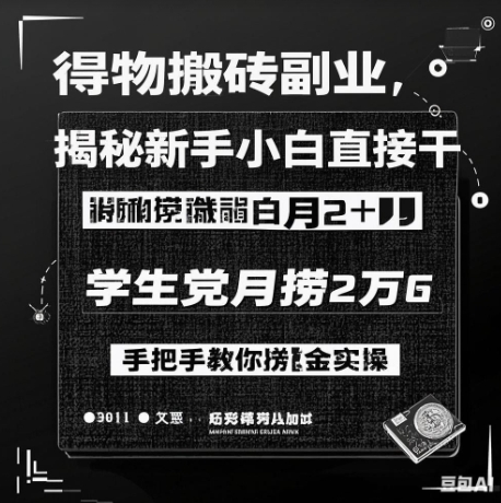 得物搬砖副业揭秘，新手小白直接干，学生党月捞1W，手把手教你捞金实操-小何资源库