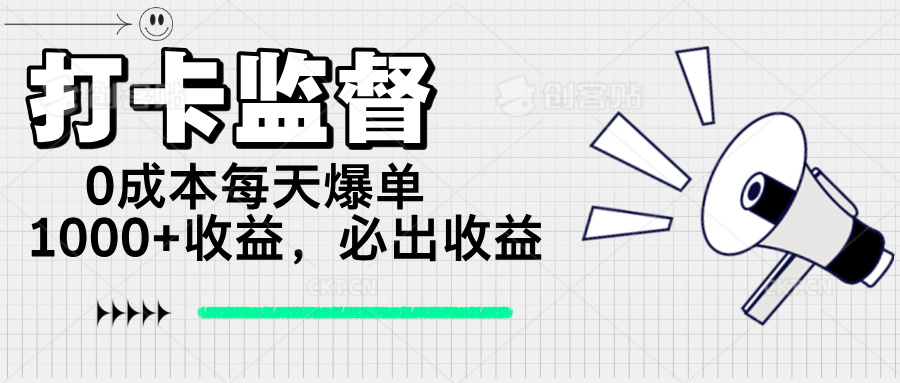 （14303期）打卡监督项目，0成本每天爆单1000+，做就必出收益-小何资源库