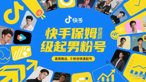 快手保姆级起男粉号，直接搬运，0粉丝快速起号-小何资源库