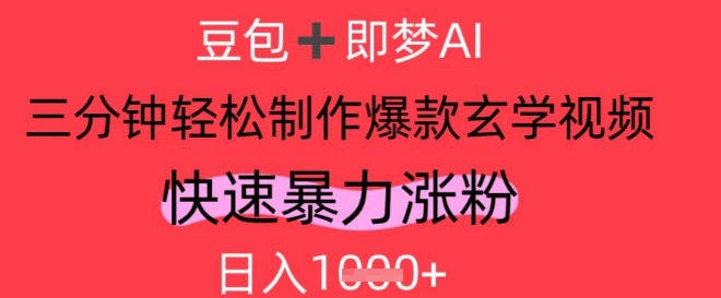 AI视频号做玄学内容，暴力涨粉，轻松日入1k-小何资源库