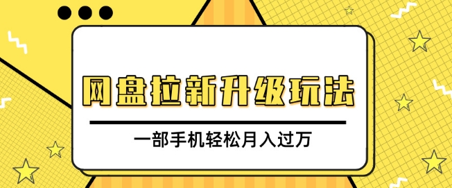 网盘拉新升级玩法，免费资料引流宝妈粉私域变现，一部手机轻松月入过W-小何资源库