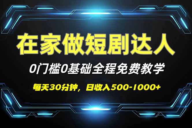 （14370期）短剧代发，0基础0费用，全程免费教学，日入500-1000+-小何资源库