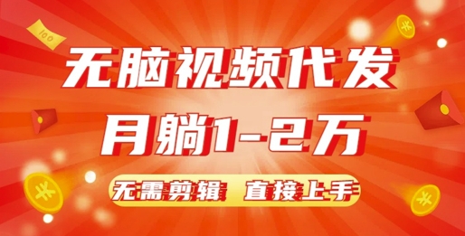 无脑视频代发，月躺1W，无需剪辑，直接上手-小何资源库