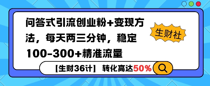 【生财36计】问答式创业粉引流，一天300+精准粉丝，月变现过w-小何资源库