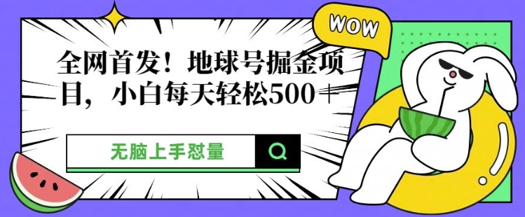 全网首发，地球号掘金项目，小白每天轻松多张，无脑上手怼量-小何资源库