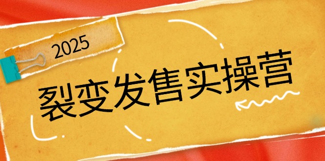 （14465期）裂变发售实操营，全景解析裂变逻辑，打造动销新玩法，助力私域流量引爆-小何资源库