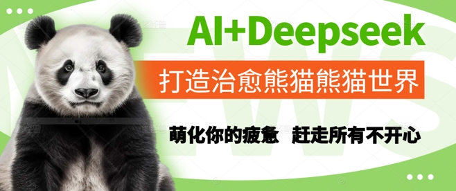 AI+Deepseek打造治愈熊猫世界，萌化你的疲惫，赶走所有不开心-小何资源库