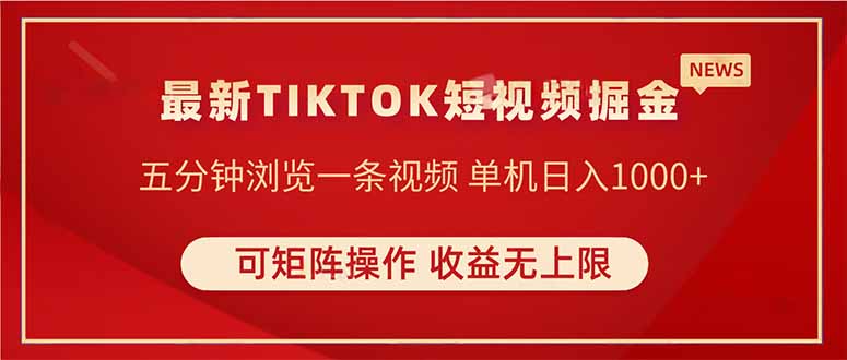 （14411期）TIKTOK短视频暴力掘金 单机收益500+收益无上限 可矩阵操作 实现睡后收入-小何资源库