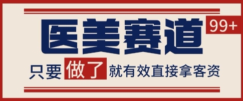 小红书某音医美赛道引流获客，自热矩阵日引200+【揭秘】-小何资源库