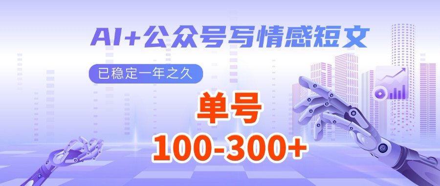 （14557期）AI+公众号写情感短文，每天200+流量主收益，多号矩阵无脑操作-小何资源库