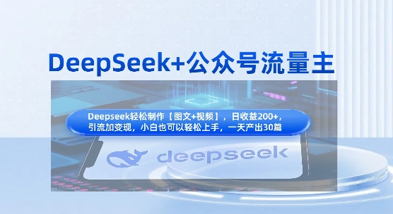DeepSeek+公众号流量主，知识付费赛道价值变现，引流+变现全流程-小何资源库