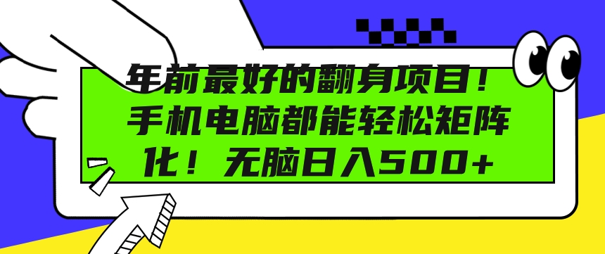 年前最好的翻身项目，手机电脑都能轻松矩阵化，无脑日入多张-小何资源库