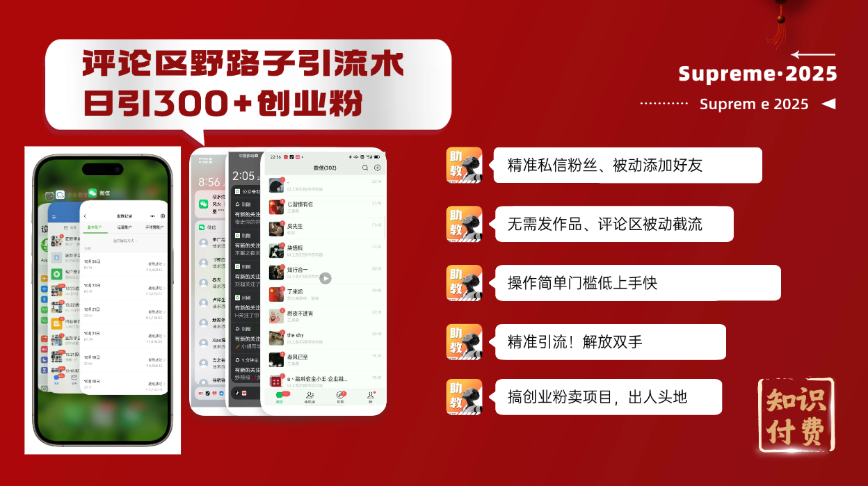 （14139期）评论区野路子截流创业粉新方法，日被动加300+创业粉，精准引流被动添加…-小何资源库