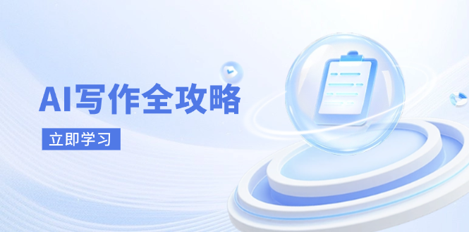 （14357期）AI写作全攻略，拥抱AI写作新时代，从AI写作原理、核心技巧到实战应用-小何资源库