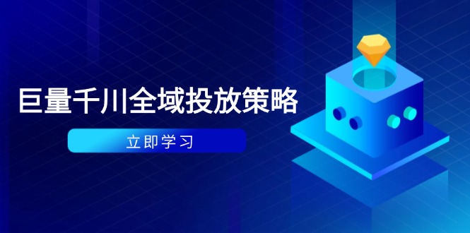 （14680期）付费撬动自然流策略：种拔一体计划+ROI优化，千川起号与数据分析全解-小何资源库