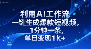 利用AI工作流一键生成爆款短视频，1分钟一条，单日变现1k+-小何资源库