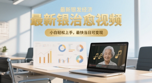 最新银发经济，五音养生治愈视频，小白轻松上手，最快当日可变现-小何资源库