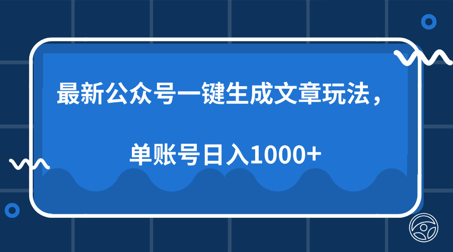 （13908期）最新公众号AI一键生成文章玩法，单帐号日入1000+-小何资源库