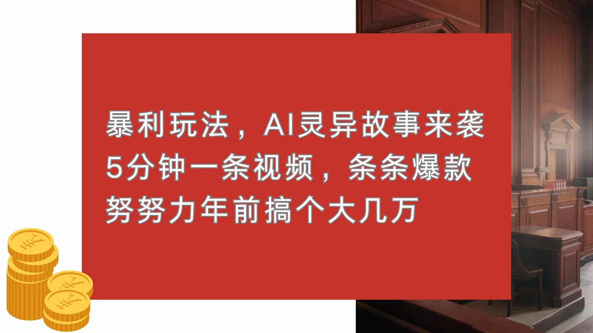 （13612期）暴利玩法，AI灵异故事来袭，5分钟1条视频，条条爆款 努努力年前搞个大几万-小何资源库