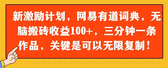 新激励计划，网易有道词典，无脑搬砖收益100+，三分钟一条作品，关键是可以无限复制-小何资源库