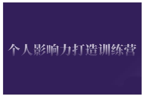 个人影响力打造训练营，掌握公域引流、私域运营、产品定位等核心技能，实现从0到1的个人IP蜕变-小何资源库
