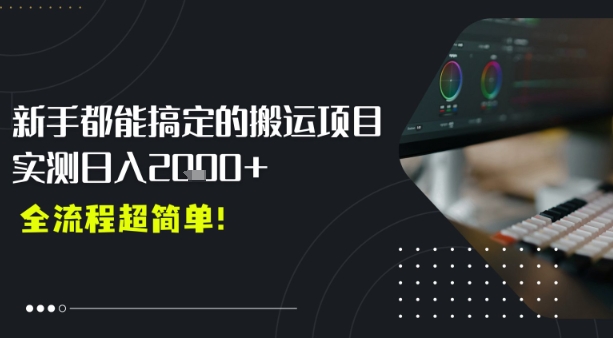 平台主动扶持的新风口，0基础轻松起号，搬运剪辑日入多张-小何资源库