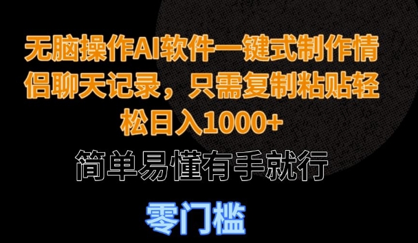无脑操作AI软件一键式制作情侣聊天记录，只需复制粘贴轻松日入多张，简单易懂有手就行-小何资源库