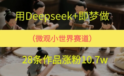 用AI做微观世界小人物，28条作品涨粉10w+-小何资源库