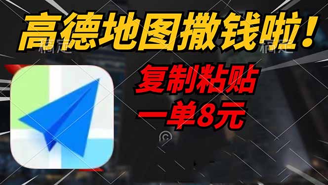 （14465期）高德地图撒钱啦，复制粘贴一单8元，一单2分钟，轻松变现-小何资源库