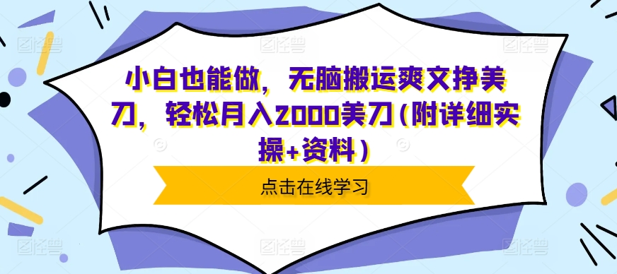 小白也能做，无脑搬运爽文挣美刀，轻松月入2000美刀(附详细实操+资料)-小何资源库