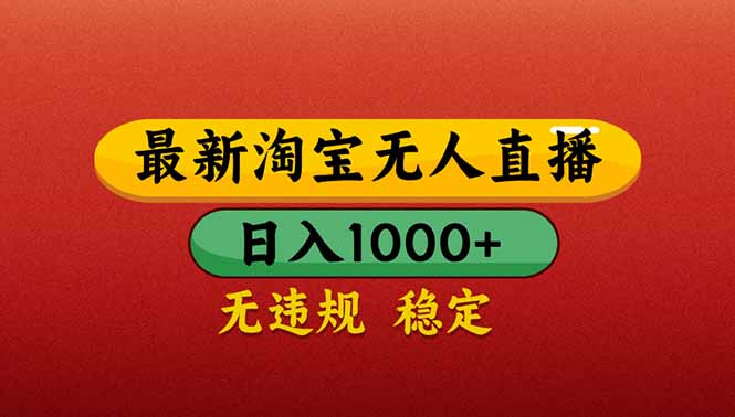 （14619期）【最新】淘宝无人直播带货，日入1000+，不违规不封号，操作简单-小何资源库