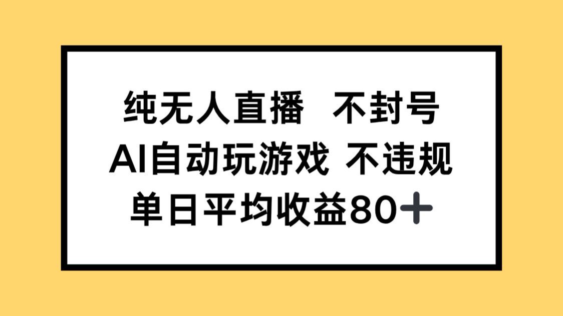（14843期）纯无人直播不封号，AI自动玩游戏，单日收益80+-小何资源库