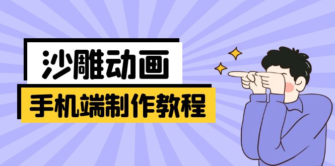 （14157期）手机端沙雕动画制作教程：涵盖软件操作、文案创作、美术设计、动作衔接等-小何资源库