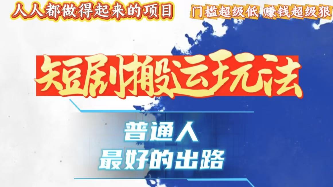 （13470期）一条作品狂赚10000+，黑科技纯搬，爆流爆粉嘎嘎猛，有手就能干！-小何资源库