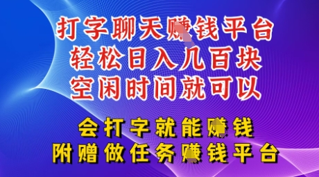 会打字就能挣钱，空闲时间日入三位数，附赠做任务挣钱平台-小何资源库