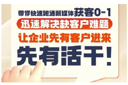 抖音短视频广告投放获客实操营，带你快速跑通新媒体获客0-1，迅速解决缺客户难题-小何资源库