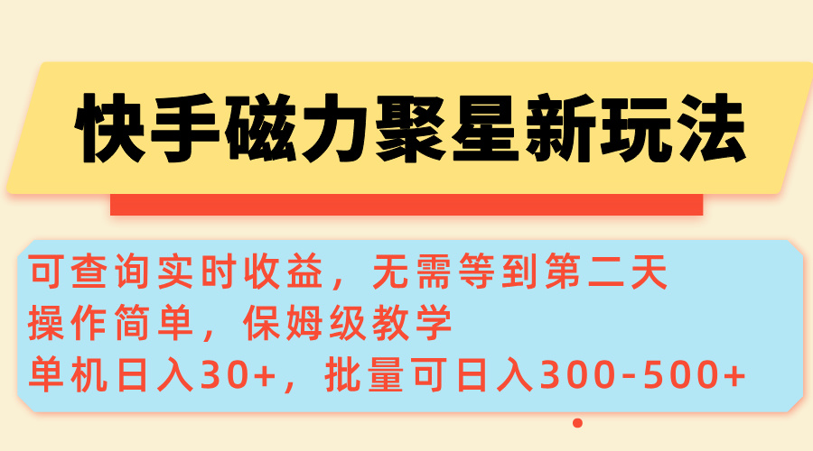 （14201期）快手磁力新玩法，可查询实时收益，单机30+，批量可日入300-500+-小何资源库