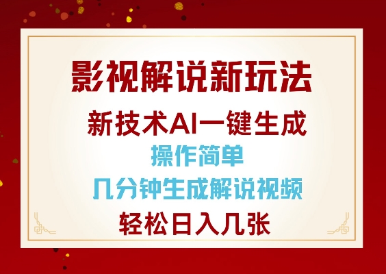 影视解说新玩法，AI仅需几分中生成解说视频，操作简单，日入几张-小何资源库