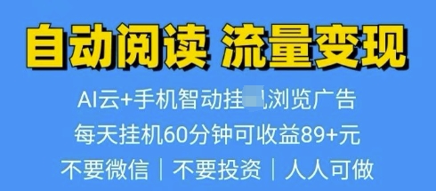 超强0撸AI云智能自动挂JI阅读文章单机一天可撸80-100 多号多撸-小何资源库