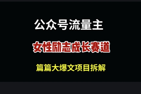 公众号女性励志赛道，万次阅读收益100+-小何资源库