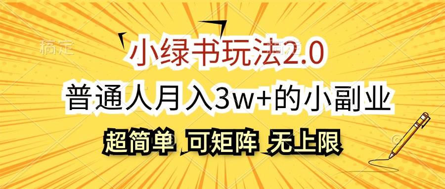 小绿书玩法2.0，超简单，普通人月入3w+的小副业，可批量放大-小何资源库