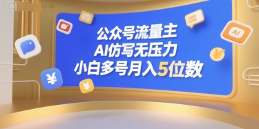 公众号流量主，AI仿写无压力，小白多号月入5位数-小何资源库