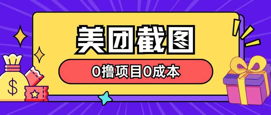 最新美团截图0撸项目无需花一分钱即可赚米-小何资源库