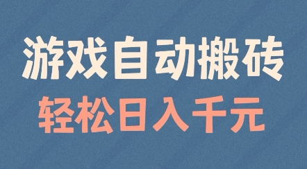 游戏自动搬砖，轻松日入几张，适合矩阵操作【揭秘】-小何资源库