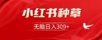 小红书种草，一台手机即可，无脑日入3张-小何资源库