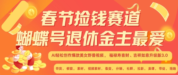 春节捡钱赛道，蝴蝶号退休金主最爱，AI轻松创作爆款美女野兽视频，福禄寿喜财吉祥如意升级版3.0-小何资源库