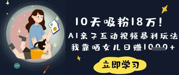 10天吸粉18W！AI亲子互动视频暴利玩法，我靠晒女儿日入数张-小何资源库