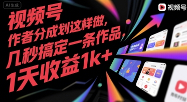 视频号创作者分成计划这样做，几秒搞定一条作品，1天收益1k+【揭秘】-小何资源库