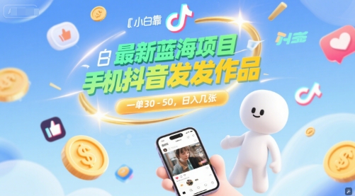 最新蓝海项目，小白靠一部手机抖音发发作品， 一单30-50，日入几张-小何资源库